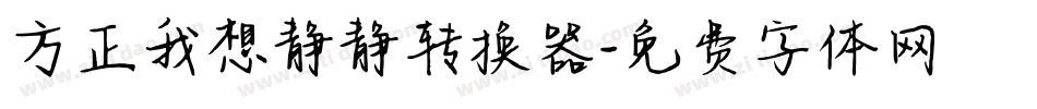 方正我想静静转换器字体转换