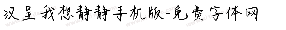 汉呈我想静静手机版字体转换