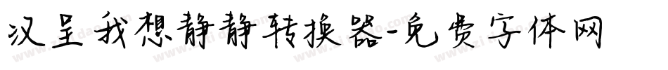 汉呈我想静静转换器字体转换