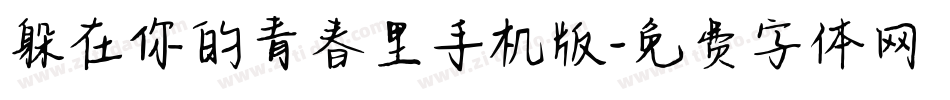 躲在你的青春里手机版字体转换