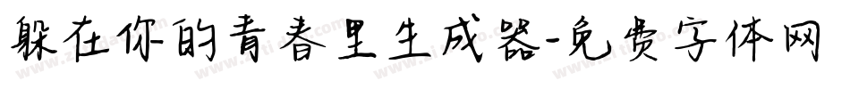 躲在你的青春里生成器字体转换
