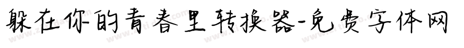 躲在你的青春里转换器字体转换