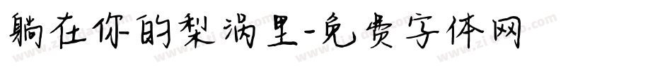 躺在你的梨涡里字体转换