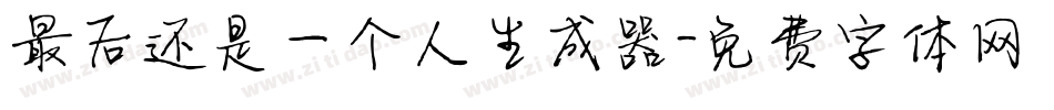 最后还是一个人生成器字体转换