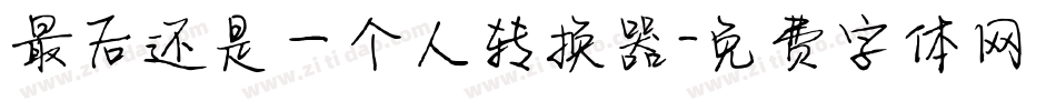 最后还是一个人转换器字体转换