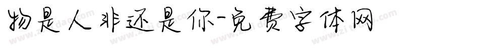 物是人非还是你字体转换