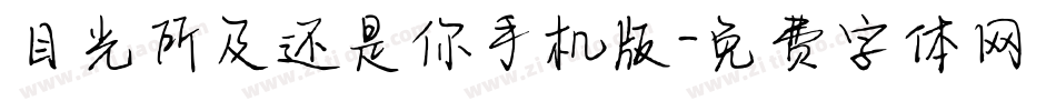目光所及还是你手机版字体转换