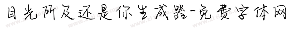 目光所及还是你生成器字体转换