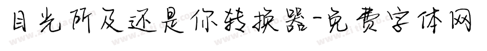 目光所及还是你转换器字体转换