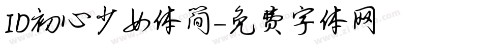 ID初心少女体简字体转换
