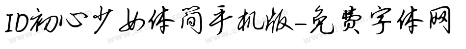 ID初心少女体简手机版字体转换