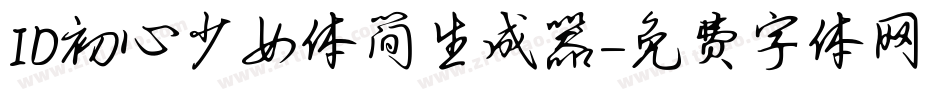 ID初心少女体简生成器字体转换