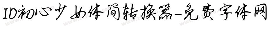 ID初心少女体简转换器字体转换