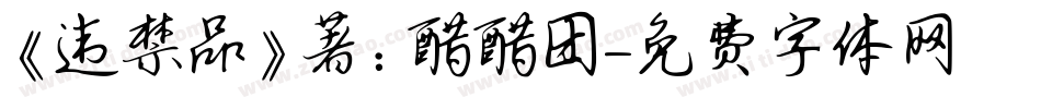 《违禁品》著：醋醋团字体转换