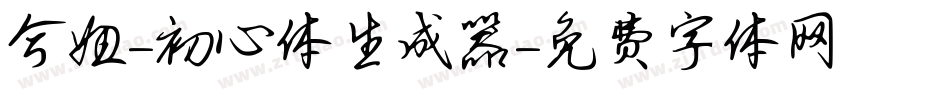兮妞-初心体生成器字体转换