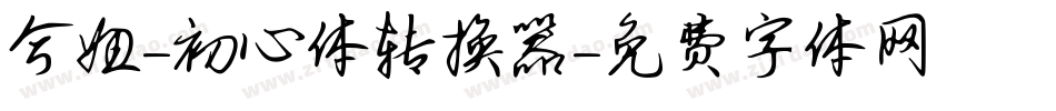 兮妞-初心体转换器字体转换