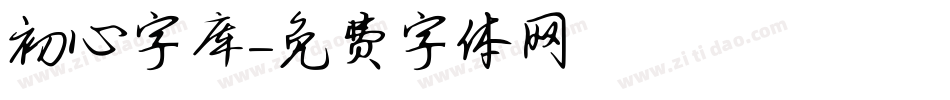 初心字库字体转换