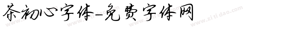 茶初心字体字体转换