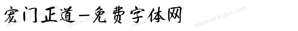 宠门正道字体转换