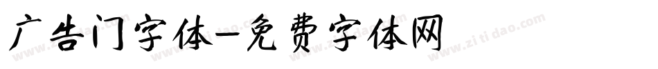 广告门字体字体转换