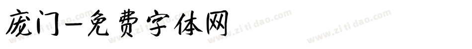 庞门字体转换