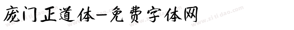 庞门正道体字体转换