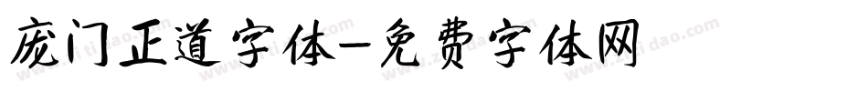 庞门正道字体字体转换