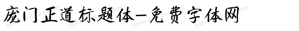 庞门正道标题体字体转换