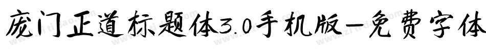 庞门正道标题体3.0手机版字体转换