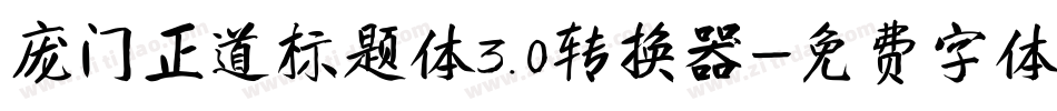 庞门正道标题体3.0转换器字体转换