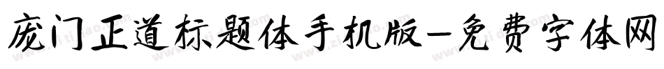 庞门正道标题体手机版字体转换