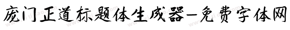 庞门正道标题体生成器字体转换