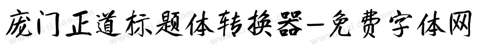 庞门正道标题体转换器字体转换