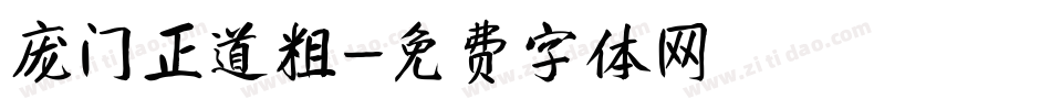 庞门正道粗字体转换
