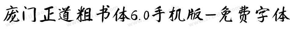 庞门正道粗书体6.0手机版字体转换