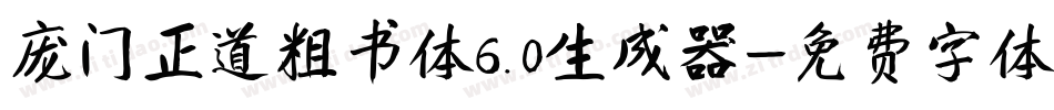 庞门正道粗书体6.0生成器字体转换