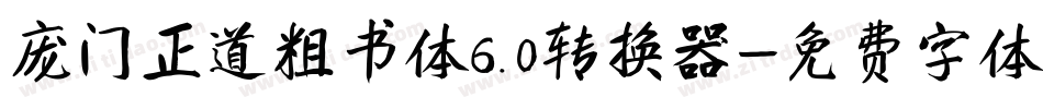 庞门正道粗书体6.0转换器字体转换