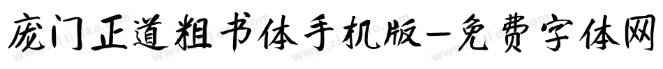 庞门正道粗书体手机版字体转换