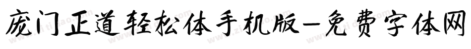 庞门正道轻松体手机版字体转换