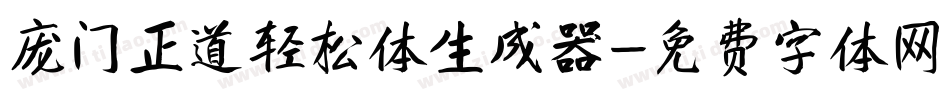 庞门正道轻松体生成器字体转换