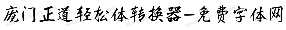 庞门正道轻松体转换器字体转换