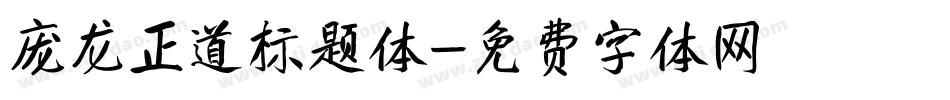 庞龙正道标题体字体转换