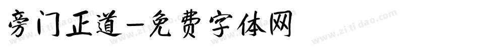 旁门正道字体转换