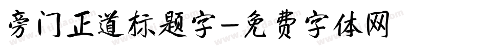 旁门正道标题字字体转换