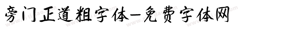 旁门正道粗字体字体转换