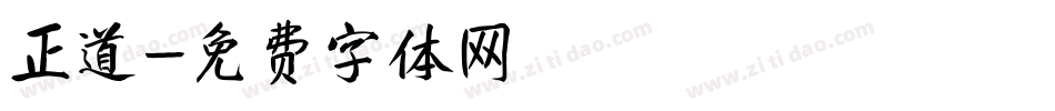 正道字体转换