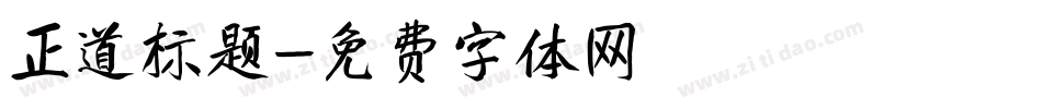 正道标题字体转换