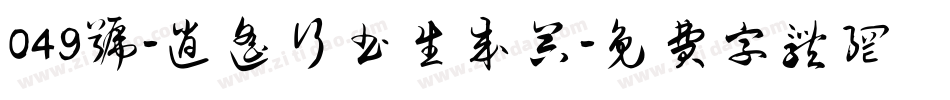 049号-逍遥行书生成器字体转换
