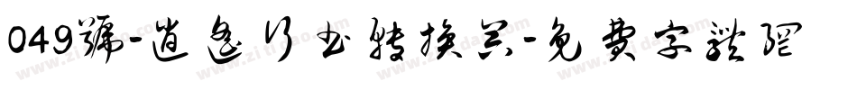 049号-逍遥行书转换器字体转换