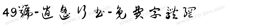 49号-逍遥行书字体转换